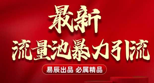 最新“流量池”无门槛暴力引流(全网首发)日引500+好创网-专注分享网络创业落地实操课程 – 全网首发_高质量项目输出好创网