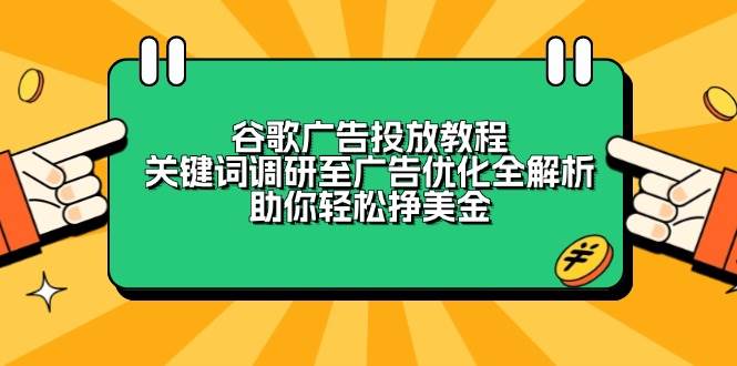 谷歌广告投放教程：关键词调研至广告优化全解析，助你轻松挣美金好创网-专注分享网络创业落地实操课程 – 全网首发_高质量项目输出好创网