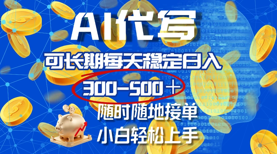 AI代写，可长期每天稳定日入300-500＋，随时随地接单，小白轻松上手好创网-专注分享网络创业落地实操课程 – 全网首发_高质量项目输出好创网