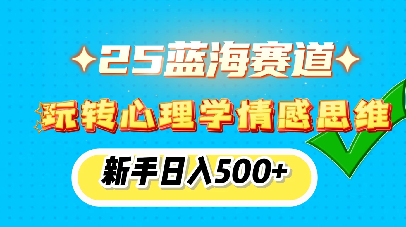 2025蓝海赛道， 玩转心理学情感思维，新手日入500+好创网-专注分享网络创业落地实操课程 – 全网首发_高质量项目输出好创网