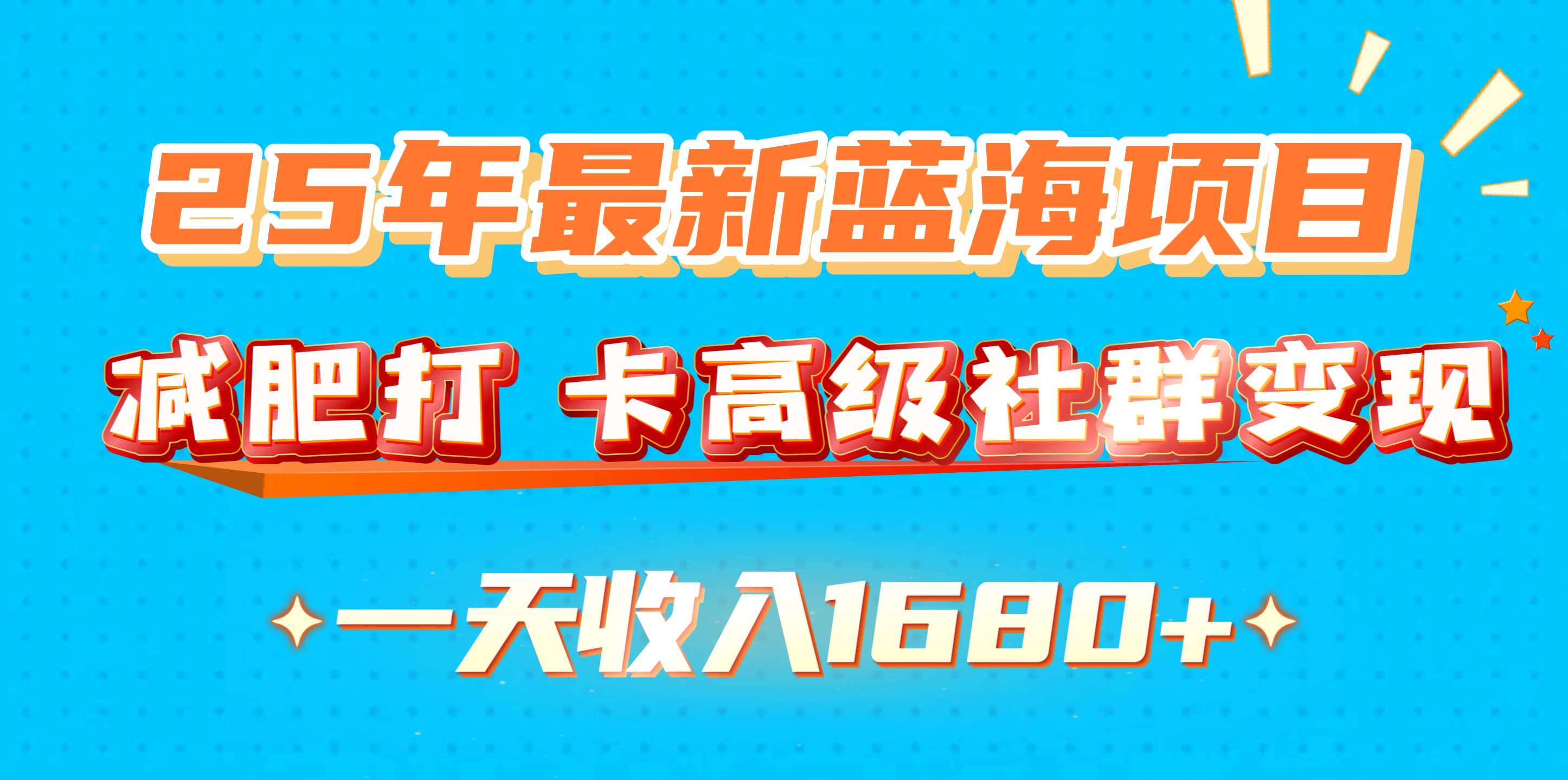 25年最新蓝海项目，减肥打卡高级社群，变现一天收入1680+好创网-专注分享网络创业落地实操课程 – 全网首发_高质量项目输出好创网