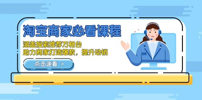 （13931期）淘宝商家必看课程，涵盖搜索推荐万相台，助力商家打造爆款，提升动销好创网-专注分享网络创业落地实操课程 – 全网首发_高质量项目输出好创网