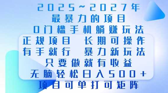 2025年最暴力0门槛手机项目，长期可操作，只要做当天就有收益，无脑轻松日入多张好创网-专注分享网络创业落地实操课程 – 全网首发_高质量项目输出好创网