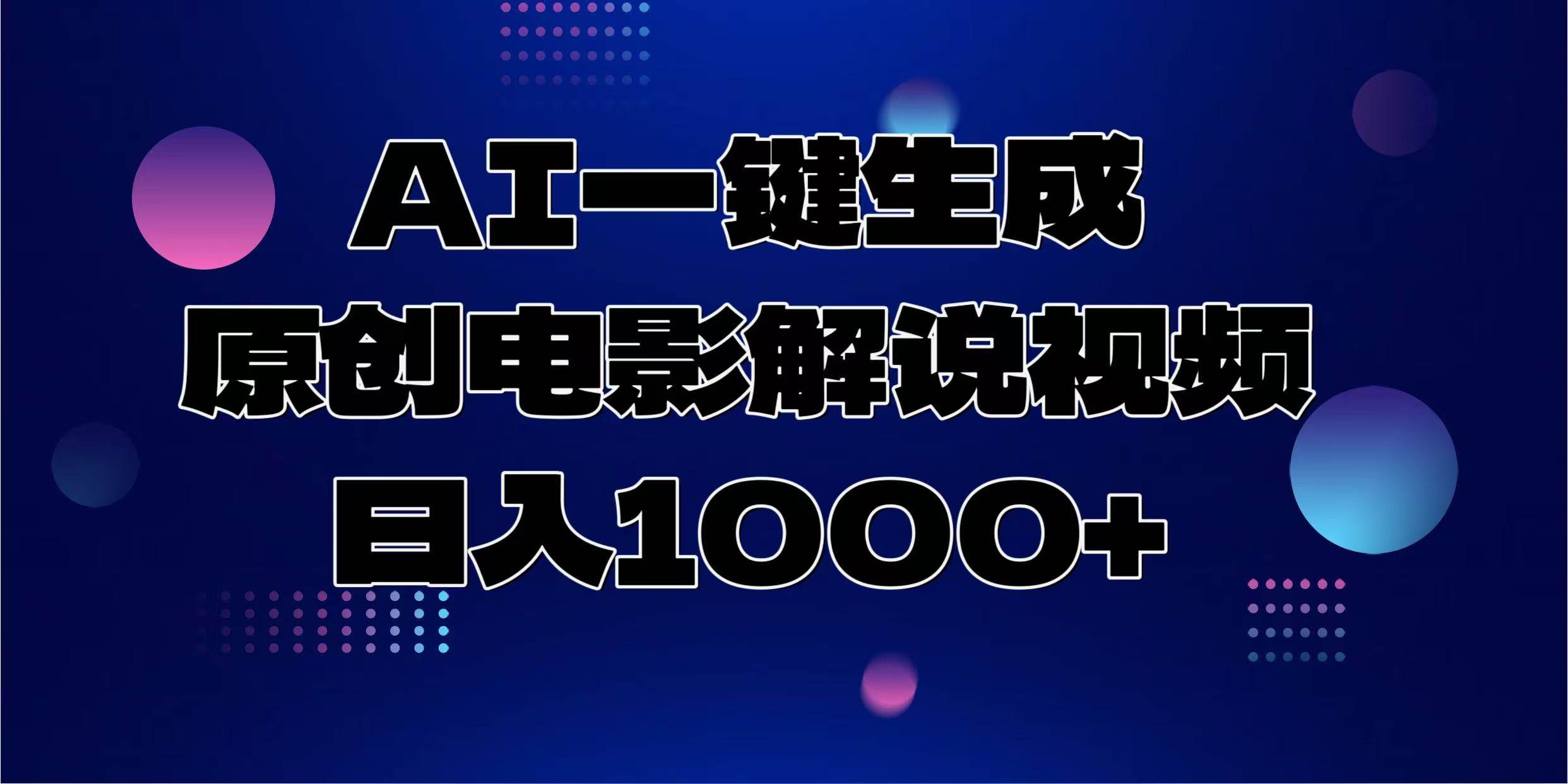 （13937期）AI一键生成原创电影解说视频，日入1000+好创网-专注分享网络创业落地实操课程 – 全网首发_高质量项目输出好创网