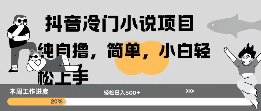 抖音冷门小说项目纯自撸，简单，小白轻松上手轻松日入500+好创网-专注分享网络创业落地实操课程 – 全网首发_高质量项目输出好创网