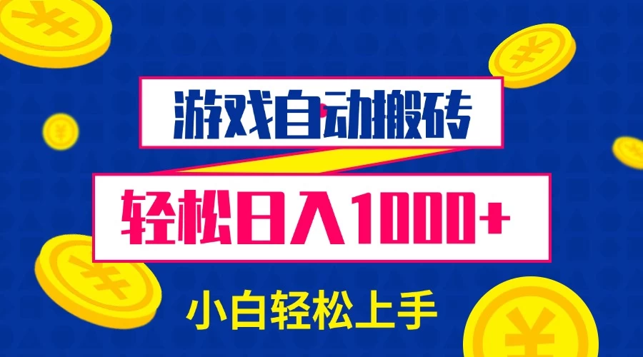 游戏自动搬砖，轻松日入1000+ 小白轻松上手好创网-专注分享网络创业落地实操课程 – 全网首发_高质量项目输出好创网