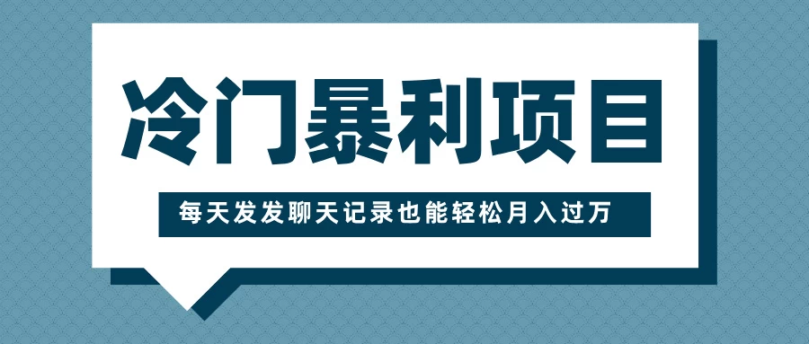 冷门暴利项目，一部手机即可操作，每天发发聊天记录也能轻松月入过万好创网-专注分享网络创业落地实操课程 – 全网首发_高质量项目输出好创网