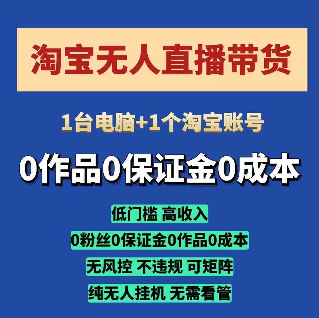 淘宝无人直播带货项目，纯无人挂JI，一台电脑，无需看管，开播即变现，低门槛 高收入好创网-专注分享网络创业落地实操课程 – 全网首发_高质量项目输出好创网