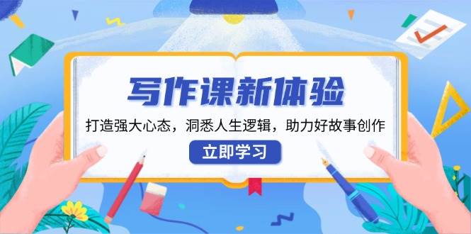 （13938期）写作课新体验，打造强大心态，洞悉人生逻辑，助力好故事创作好创网-专注分享网络创业落地实操课程 – 全网首发_高质量项目输出好创网