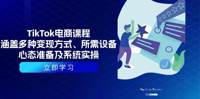 （13940期）TikTok电商课程：涵盖多种变现方式、所需设备、心态准备及系统实操好创网-专注分享网络创业落地实操课程 – 全网首发_高质量项目输出好创网