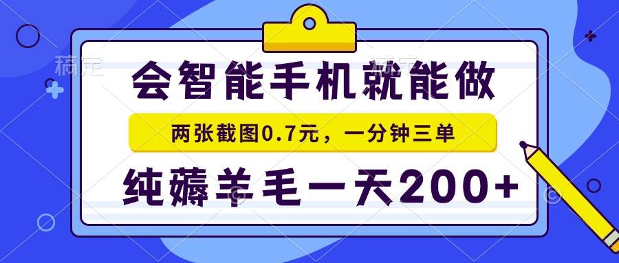 （13943期）会智能手机就能做，两张截图0.7元，一分钟三单，纯薅羊毛一天200+好创网-专注分享网络创业落地实操课程 – 全网首发_高质量项目输出好创网