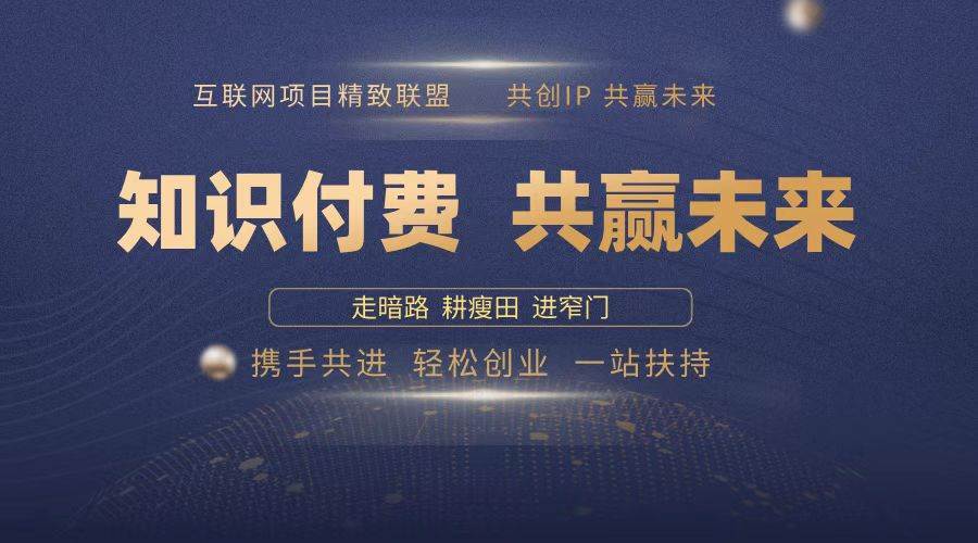 （13944期）2025年 如何通过 “知识付费” 卖项目月入十万、年入百万，布局2025与…好创网-专注分享网络创业落地实操课程 – 全网首发_高质量项目输出好创网