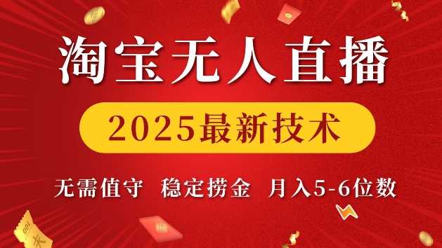 淘宝无人直播2025最新技术 无需值守，稳定捞金，月入5位数【揭秘】好创网-专注分享网络创业落地实操课程 – 全网首发_高质量项目输出好创网