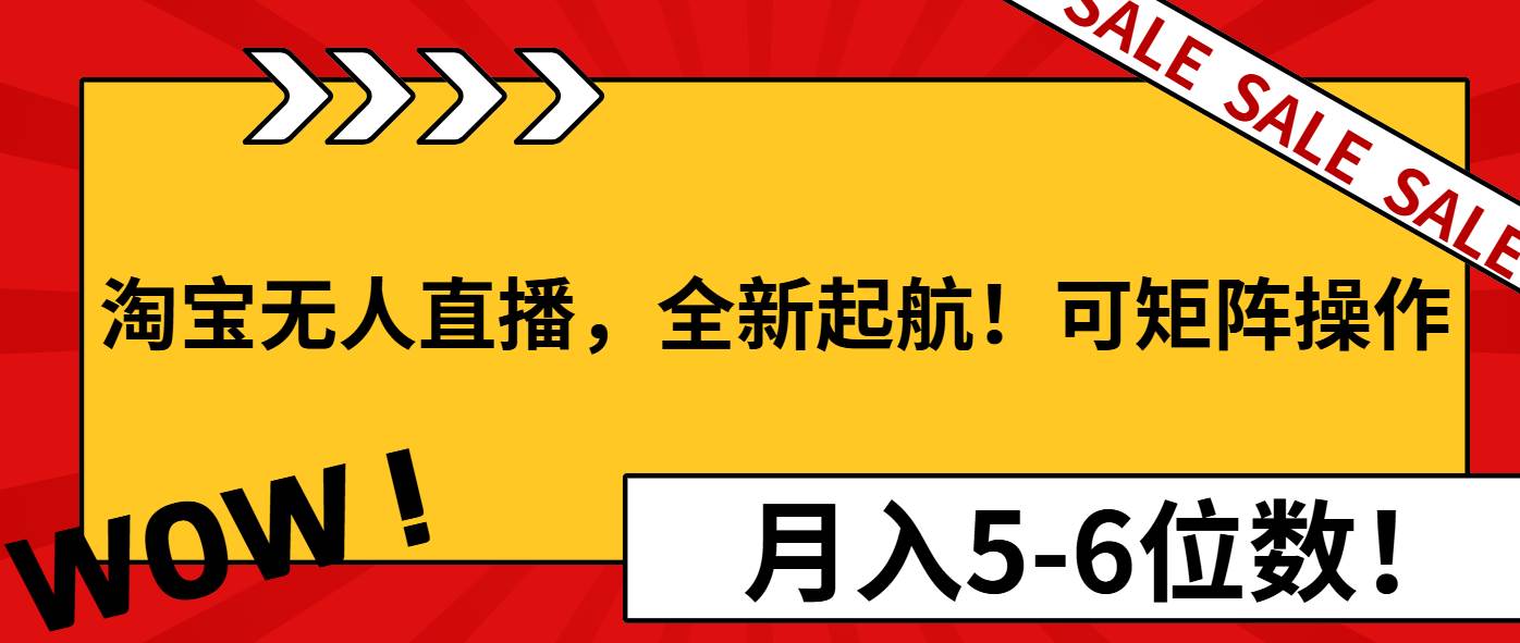 （13946期）淘宝无人直播，全新起航！可矩阵操作，月入5-6位数！好创网-专注分享网络创业落地实操课程 – 全网首发_高质量项目输出好创网