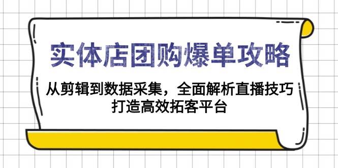 （13947期）实体店-团购爆单攻略：从剪辑到数据采集，全面解析直播技巧，打造高效…好创网-专注分享网络创业落地实操课程 – 全网首发_高质量项目输出好创网