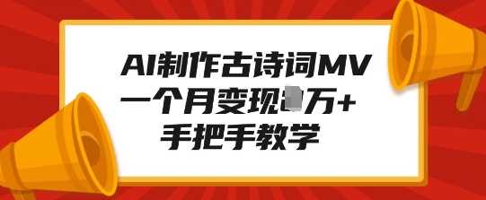 AI制作古诗词MV，一个月变现1W+，手把手教学好创网-专注分享网络创业落地实操课程 – 全网首发_高质量项目输出好创网