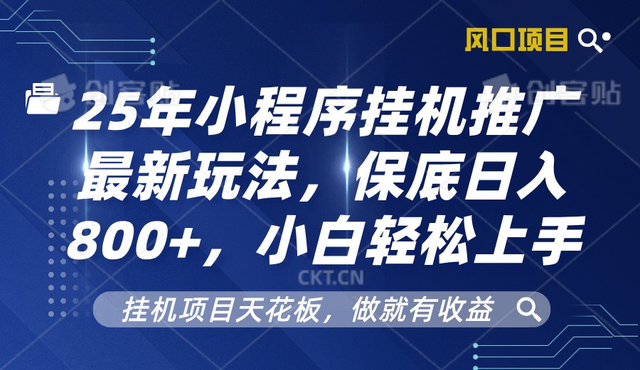 2025年小程序挂机推广最新玩法，保底日入800+，小白轻松上手好创网-专注分享网络创业落地实操课程 – 全网首发_高质量项目输出好创网