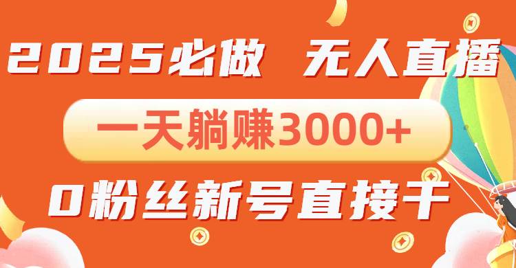 （13950期）抖音小雪花无人直播，一天躺赚3000+，0粉手机可搭建，不违规不限流，小…好创网-专注分享网络创业落地实操课程 – 全网首发_高质量项目输出好创网